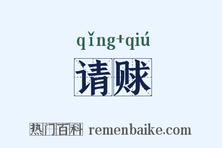 请赇是什么意思的图片